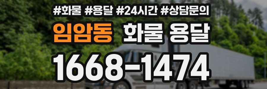 임암동 화물 용달
