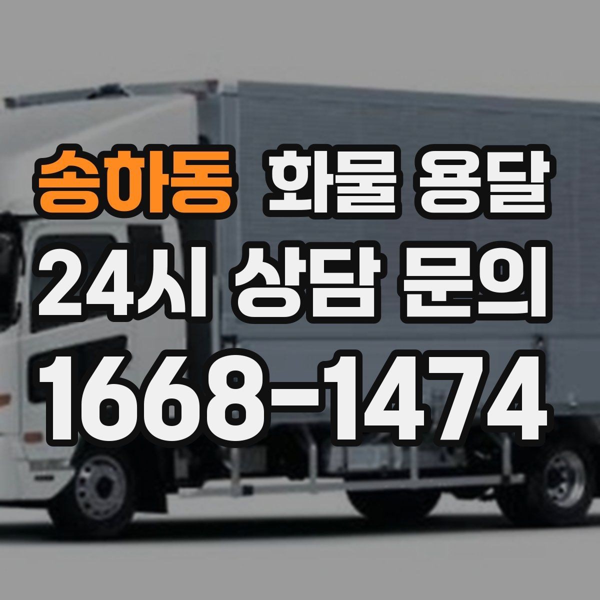 송하동 화물 용달 부피 중량 계산으로 차량 선택하는 방법