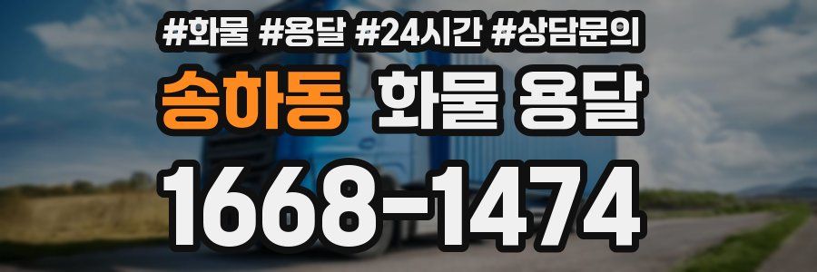 송하동 화물 용달