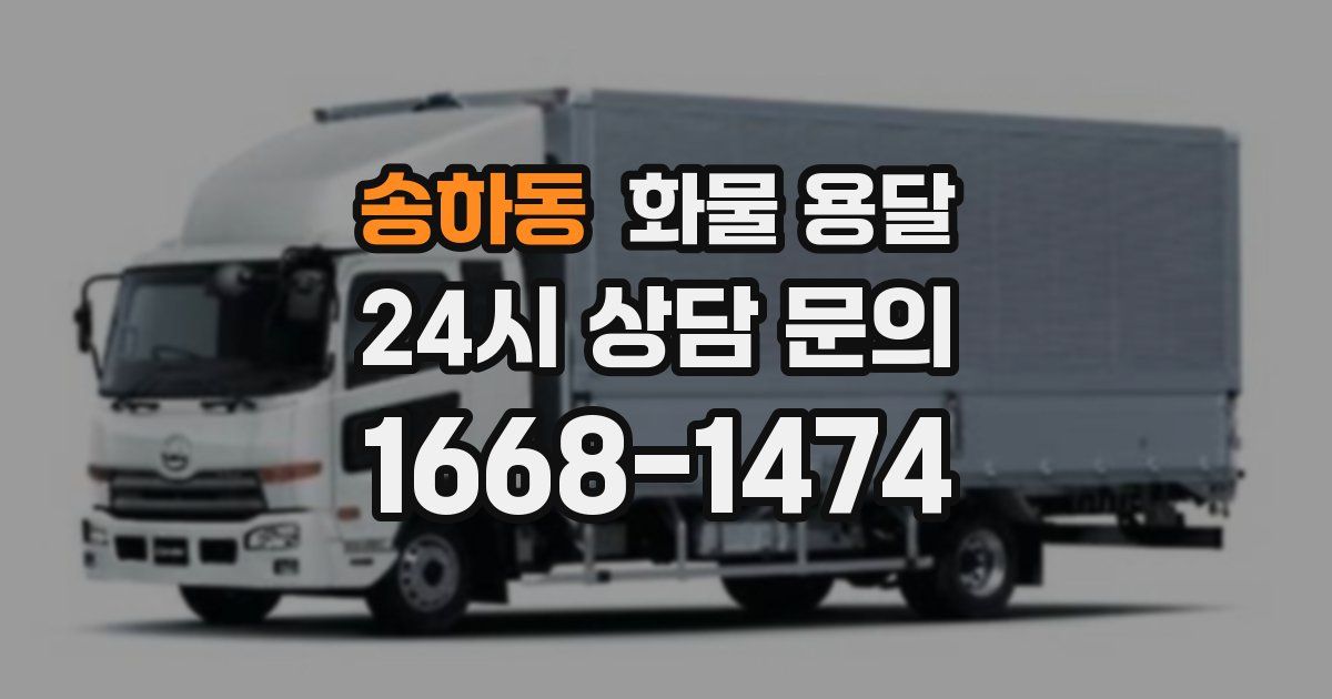 송하동 화물 용달