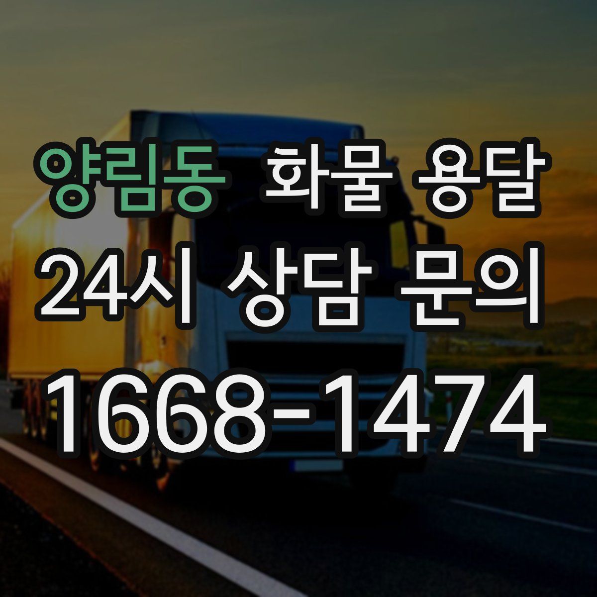 양림동 화물 용달