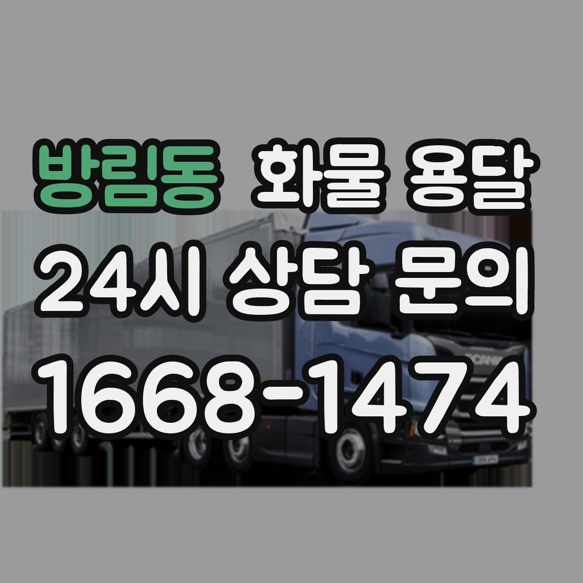 방림동 화물 용달 분실 파손을 예방하는 출고 체크리스트