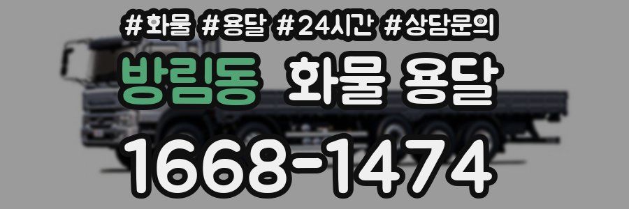 방림동 화물 용달