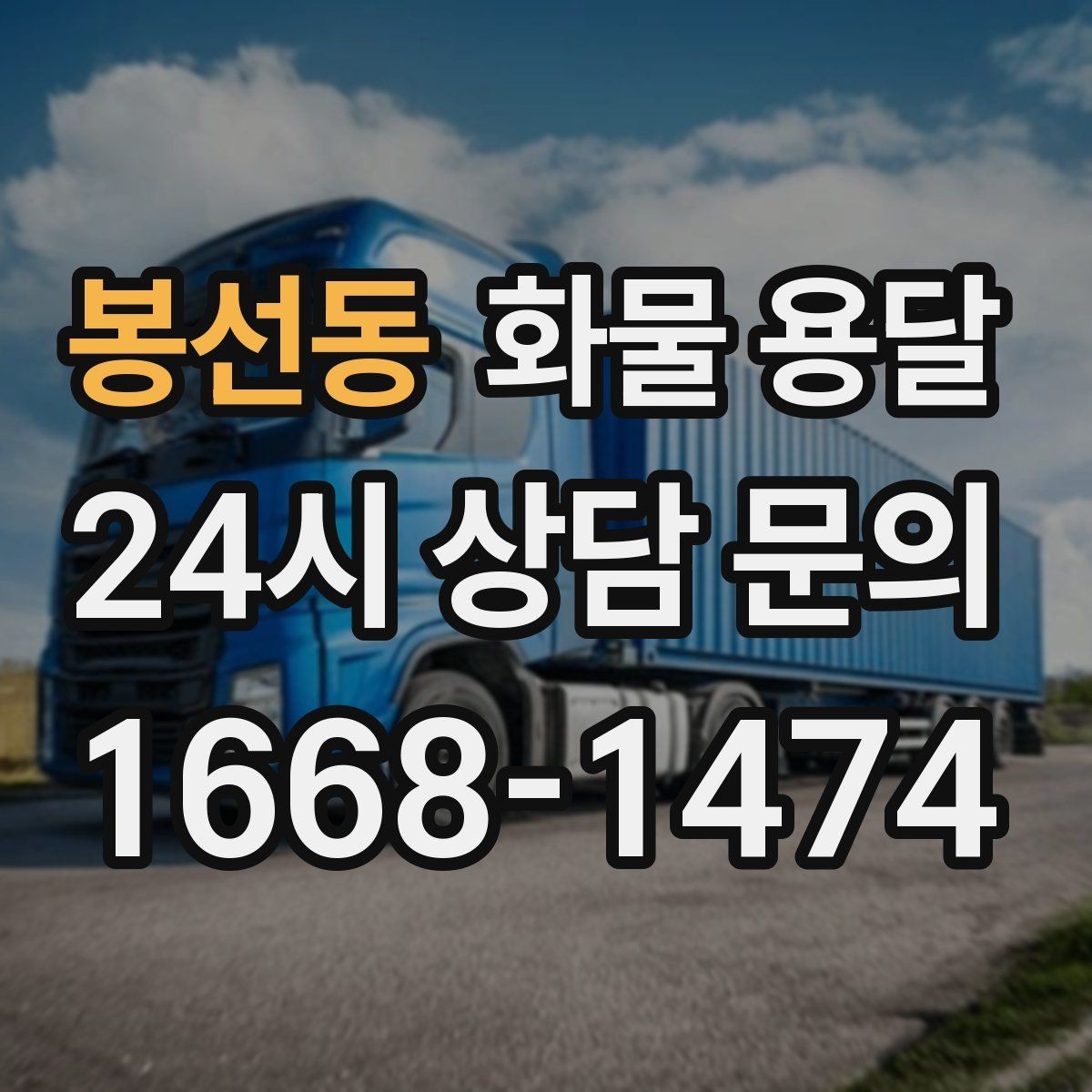 봉선동 화물 용달 냉장 냉동 화물 용달 전 확인할 사항