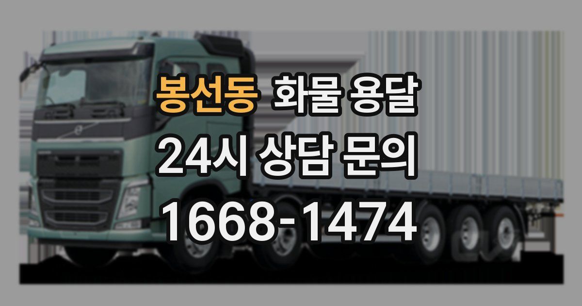 봉선동 화물 용달