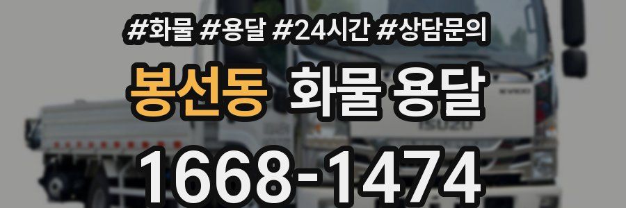 봉선동 화물 용달