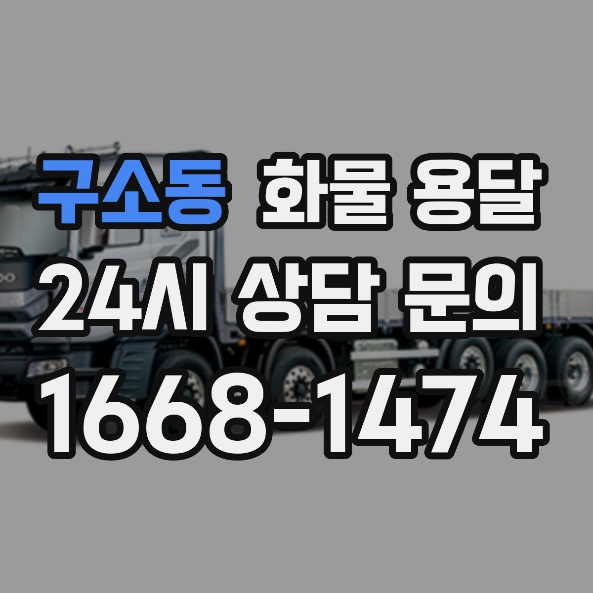 구소동 화물 용달 이사짐 일부만 보내는 소량 운송 가이드