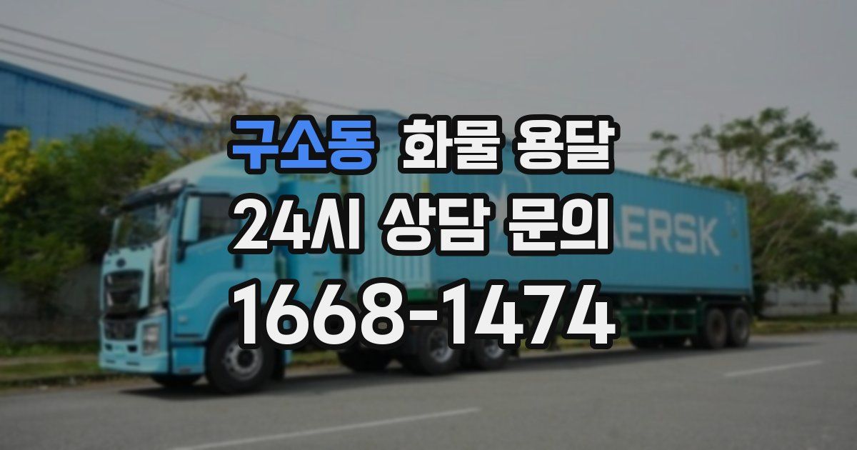 구소동 화물 용달