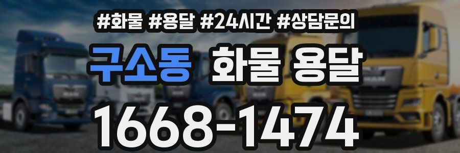 구소동 화물 용달