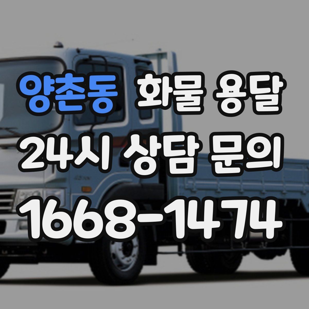 양촌동 화물 용달 거리만으로 비용이 결정되지 않는 이유