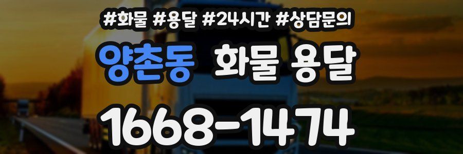 양촌동 화물 용달