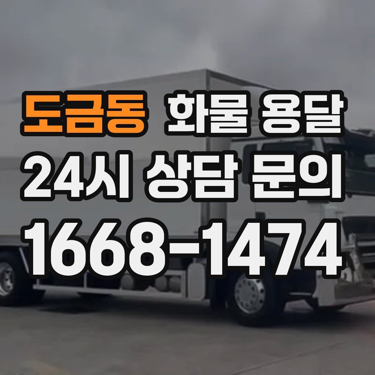 도금동 화물 용달 혼적 운송 장단점과 비용 절감 포인트