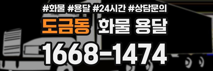 도금동 화물 용달