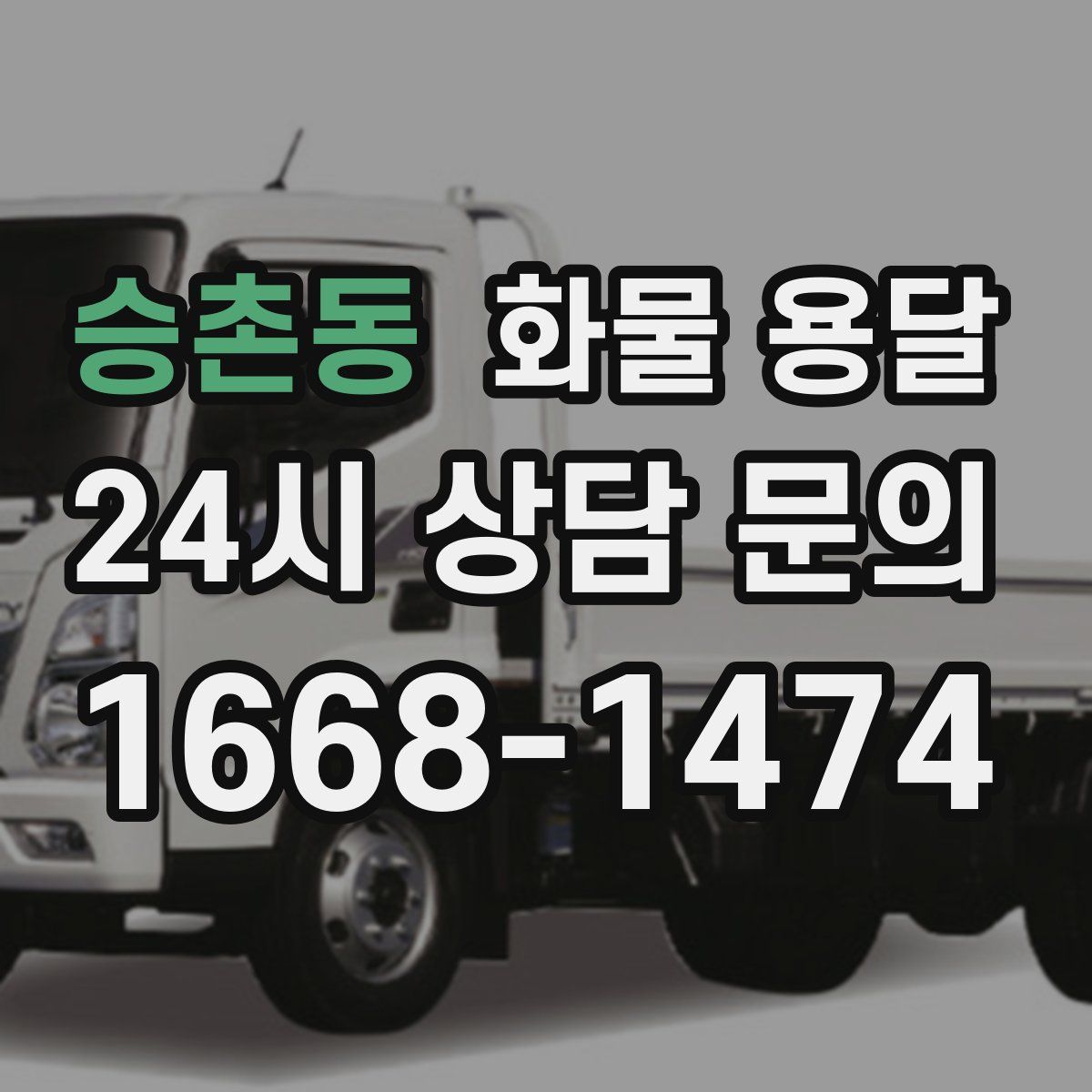 승촌동 화물 용달