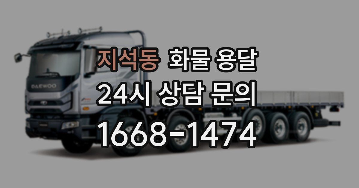 지석동 화물 용달