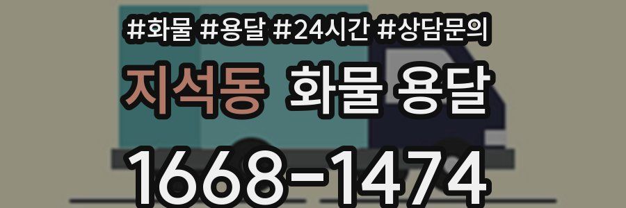 지석동 화물 용달