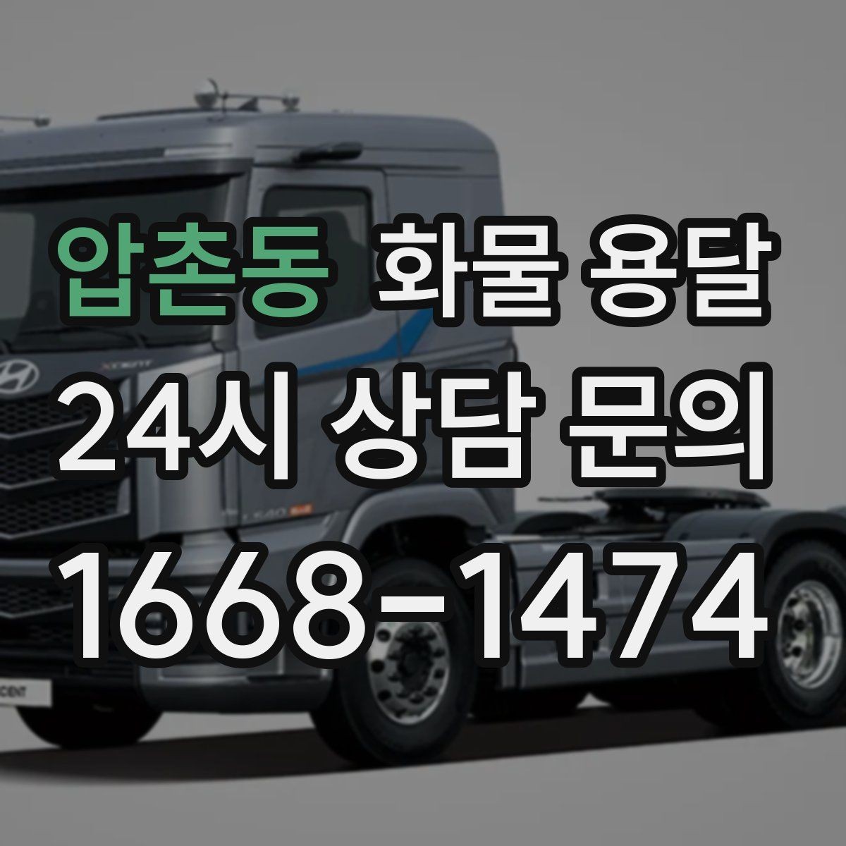 압촌동 화물 용달 화물 용달 FAQ으로 정리한 QnA