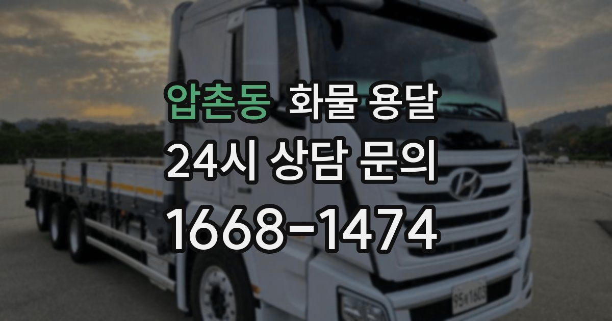 압촌동 화물 용달