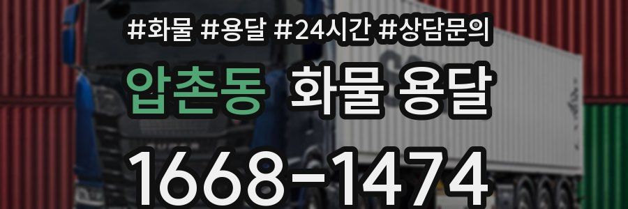 압촌동 화물 용달