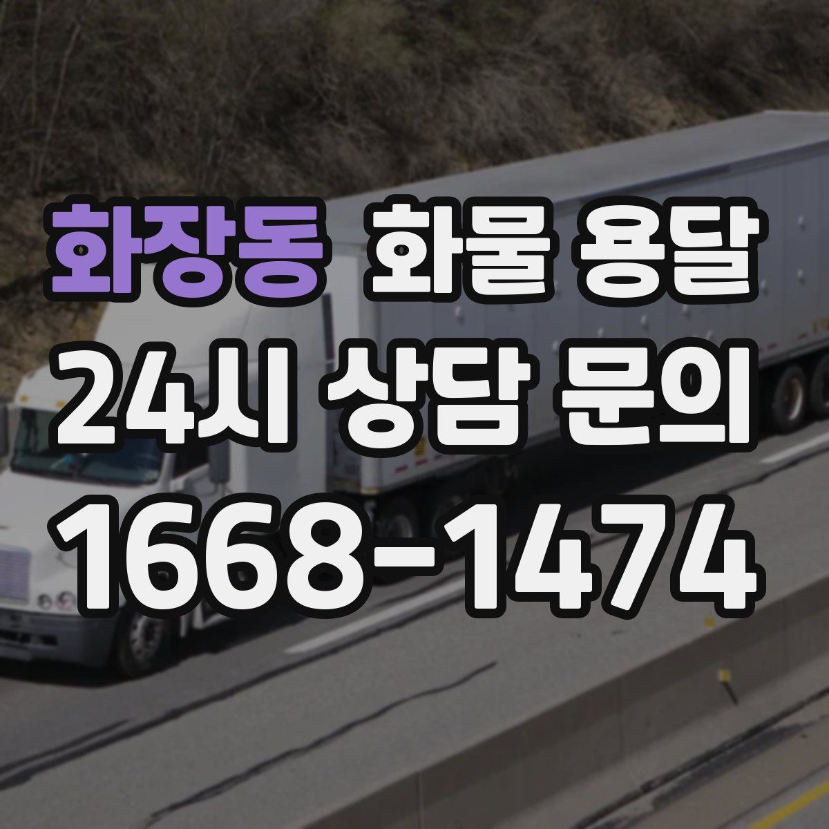 화장동 화물 용달