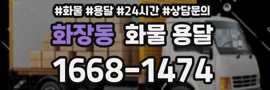 화장동 화물 용달