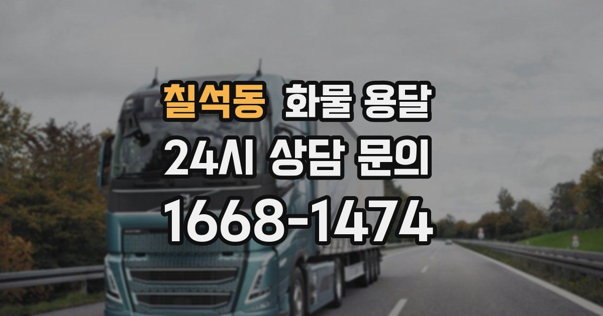 칠석동 화물 용달