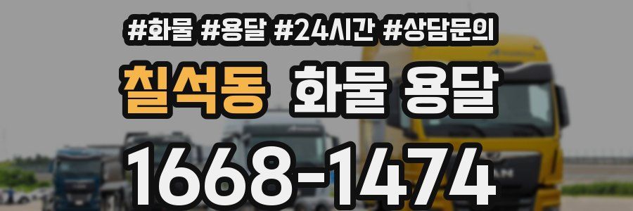 칠석동 화물 용달