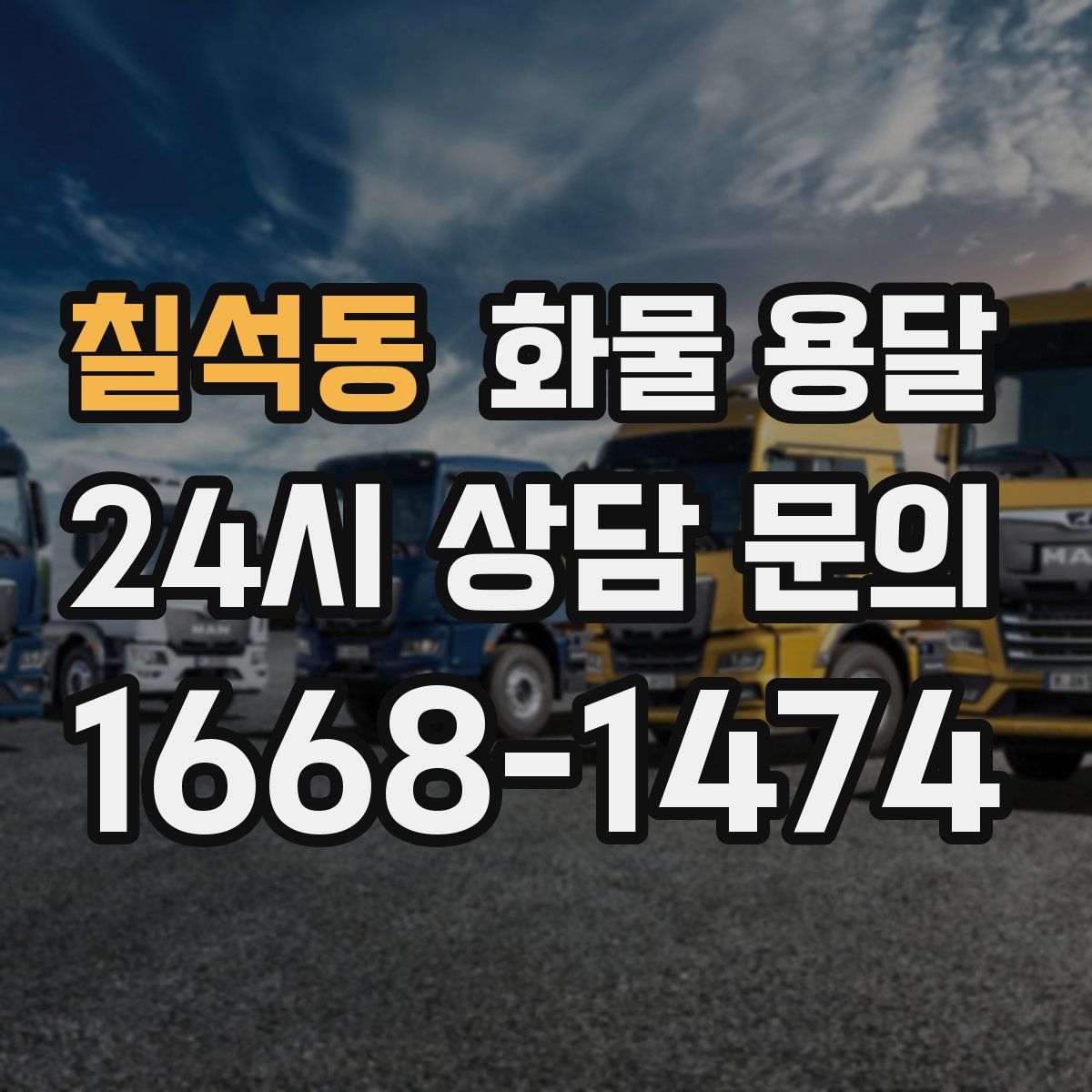 칠석동 화물 용달