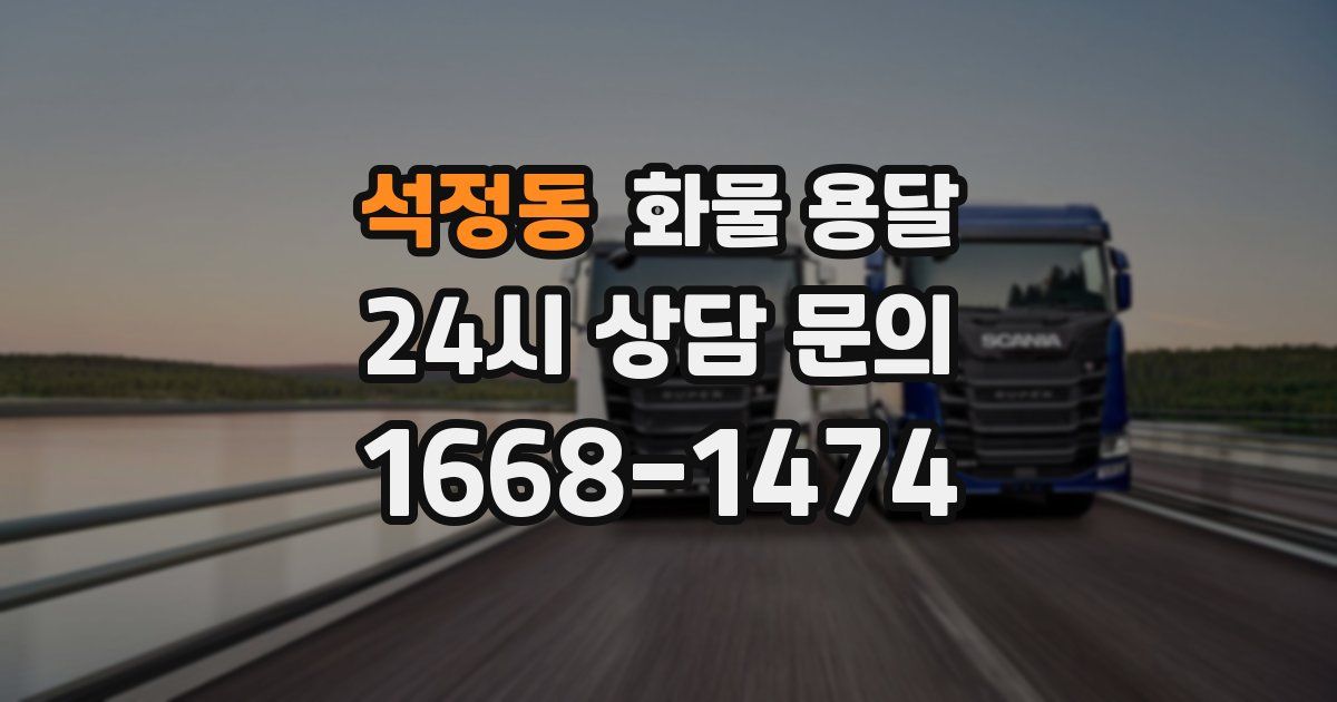 석정동 화물 용달