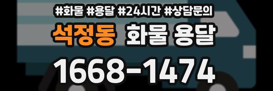 석정동 화물 용달