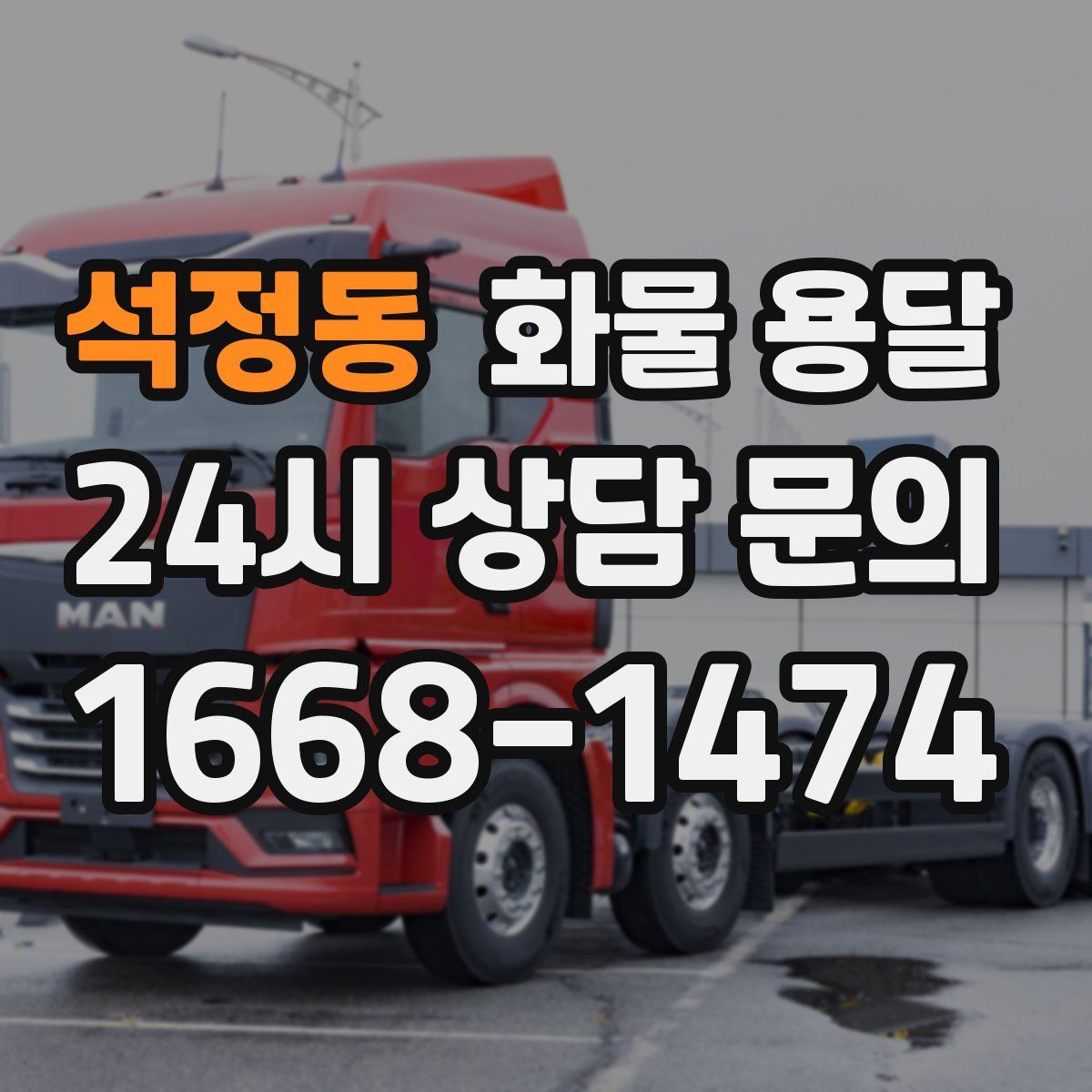 석정동 화물 용달