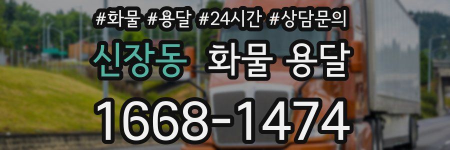 신장동 화물 용달
