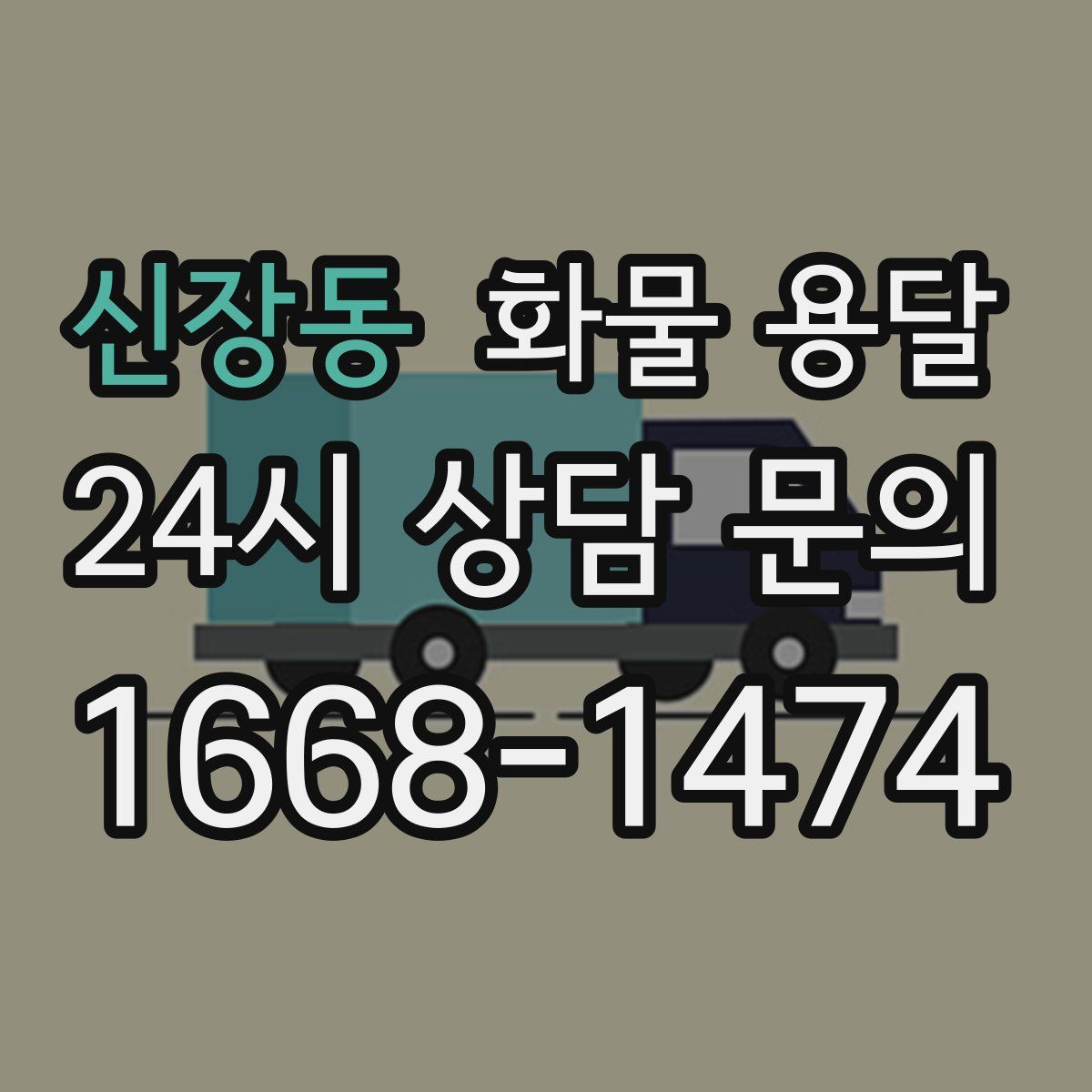 신장동 화물 용달