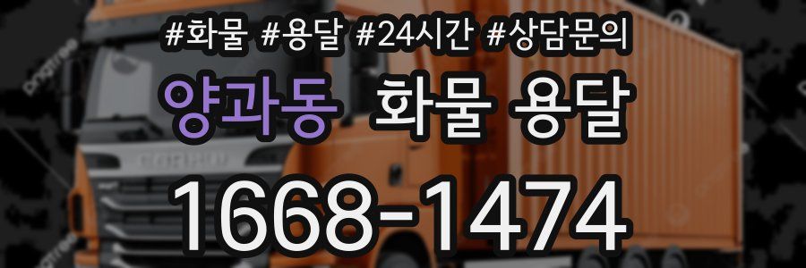 양과동 화물 용달