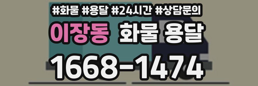 이장동 화물 용달