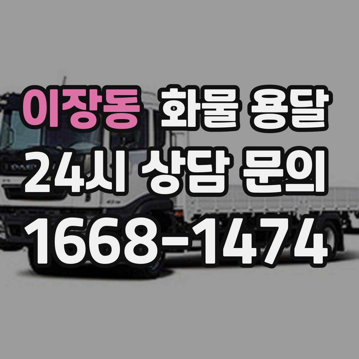 이장동 화물 용달