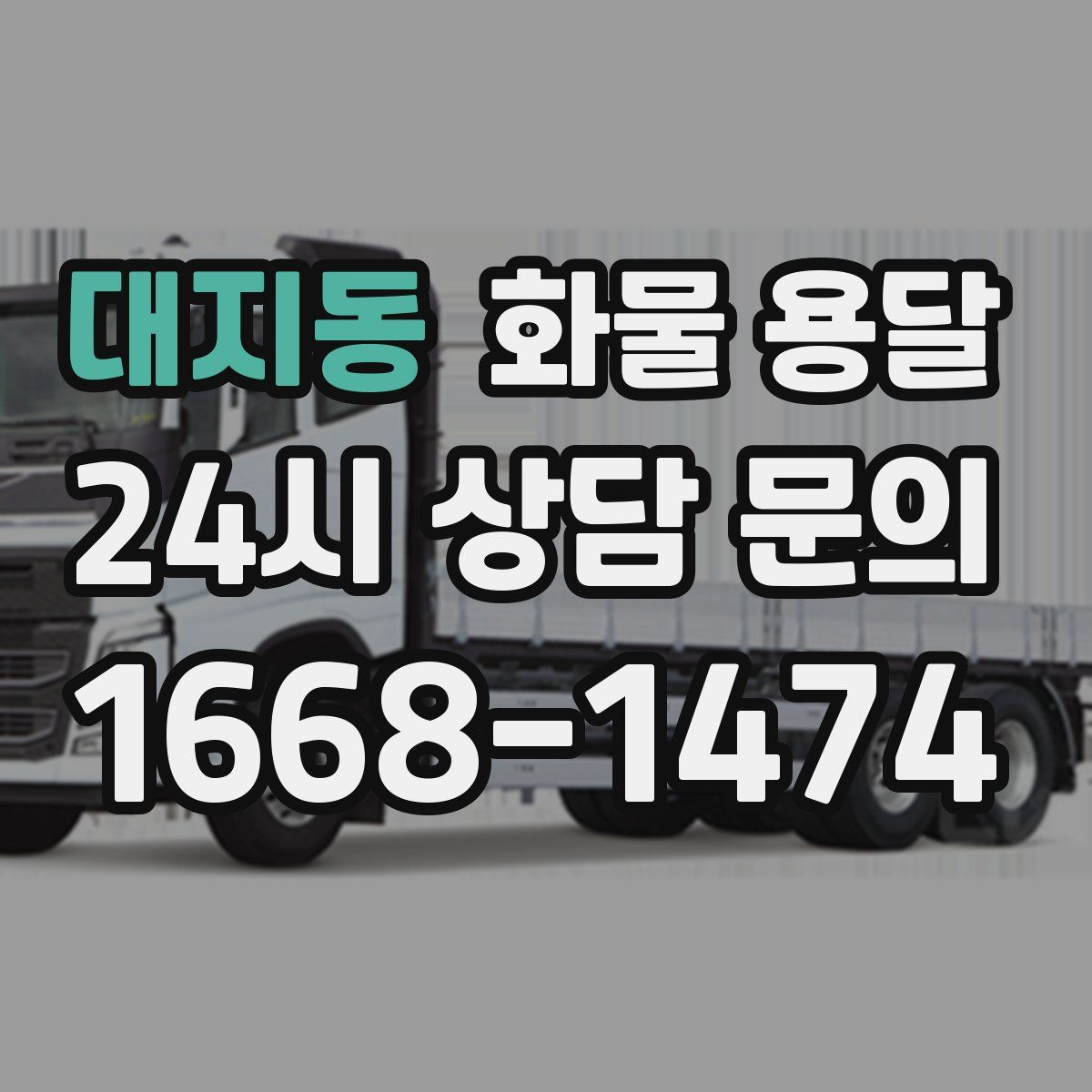 대지동 화물 용달