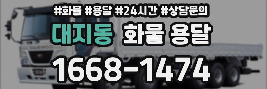 대지동 화물 용달