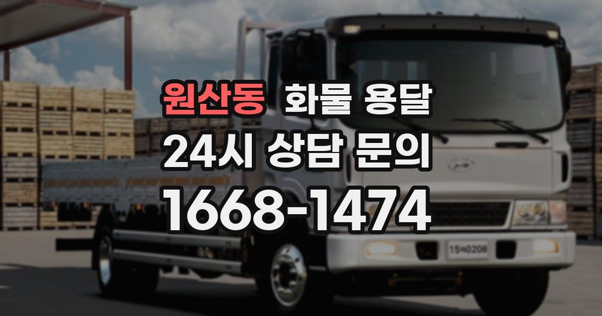 원산동 화물 용달