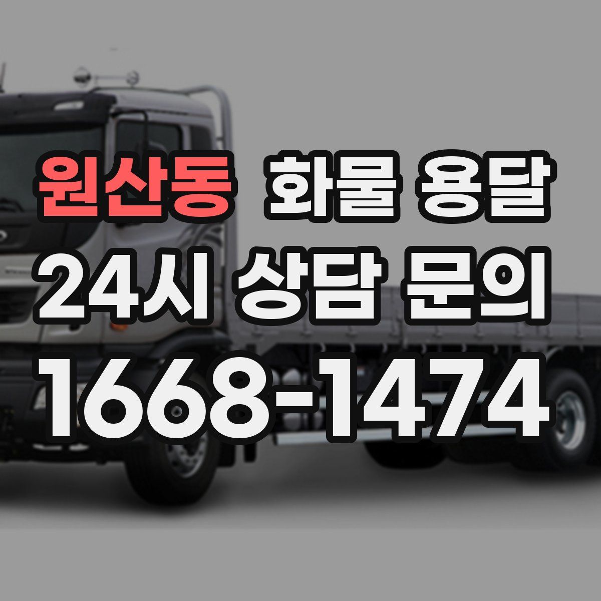 원산동 화물 용달