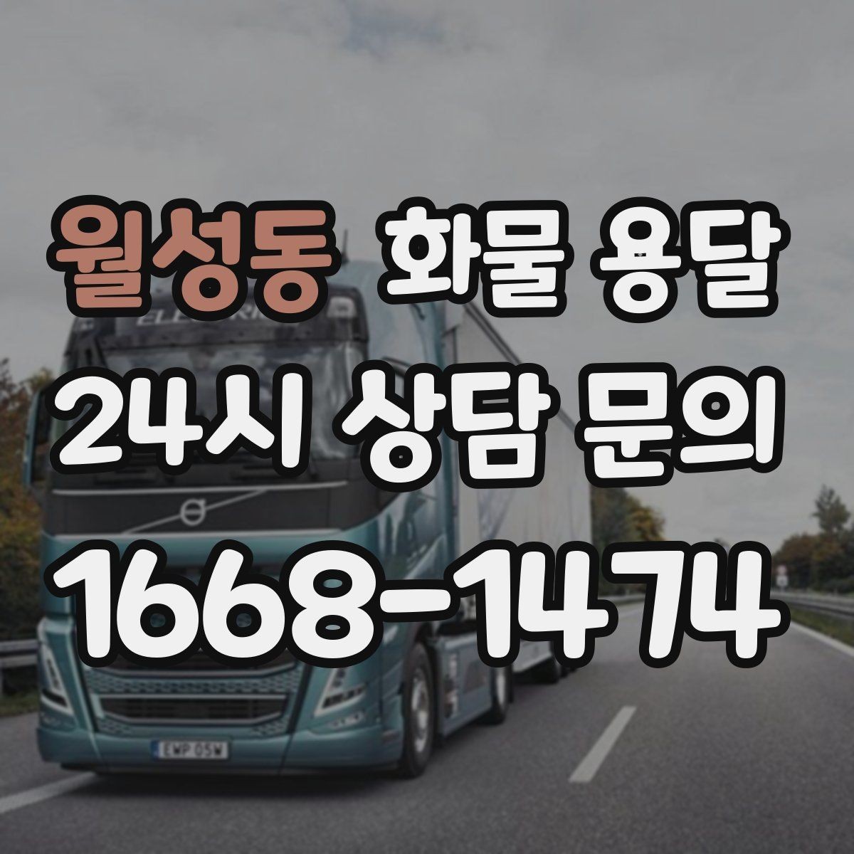 월성동 화물 용달 탑차를 쓰면 비 먼지 걱정이 줄어드는 이유