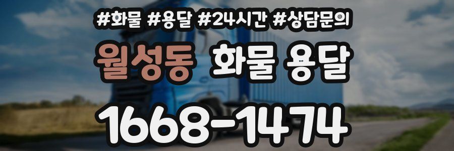 월성동 화물 용달