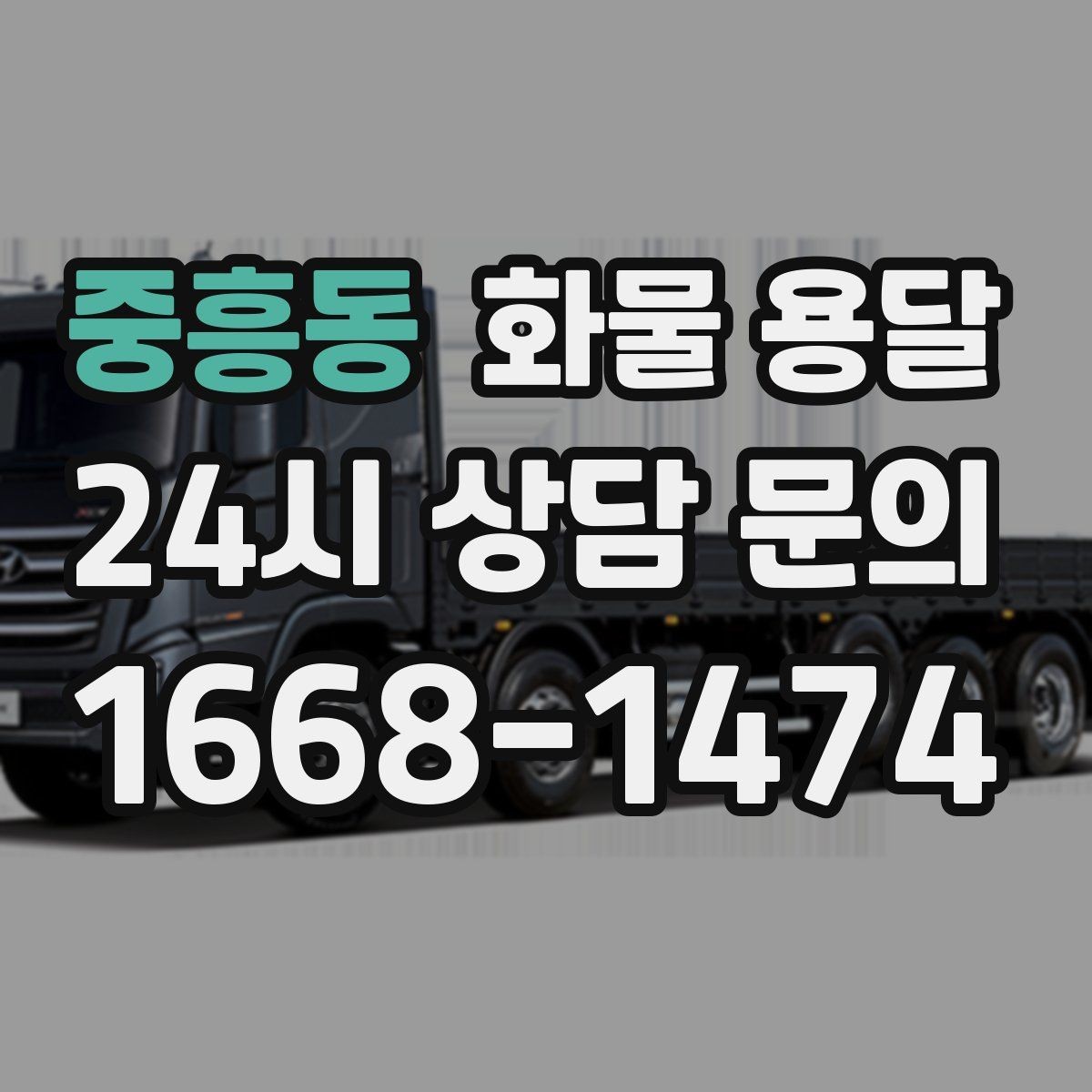 중흥동 화물 용달 당일 예약도 가능한지 현실 정리