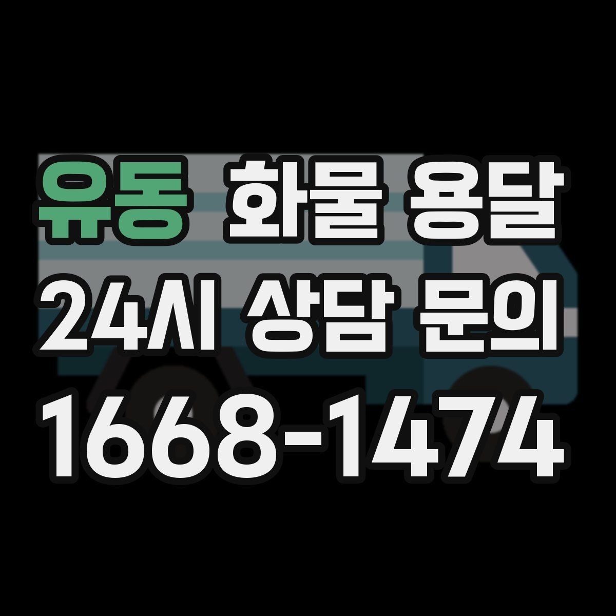 유동 화물 용달 대기료가 발생하는 대표 상황 정리