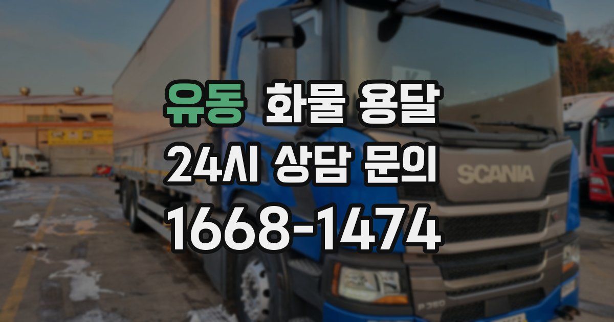 유동 화물 용달