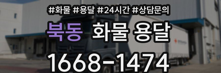 북동 화물 용달