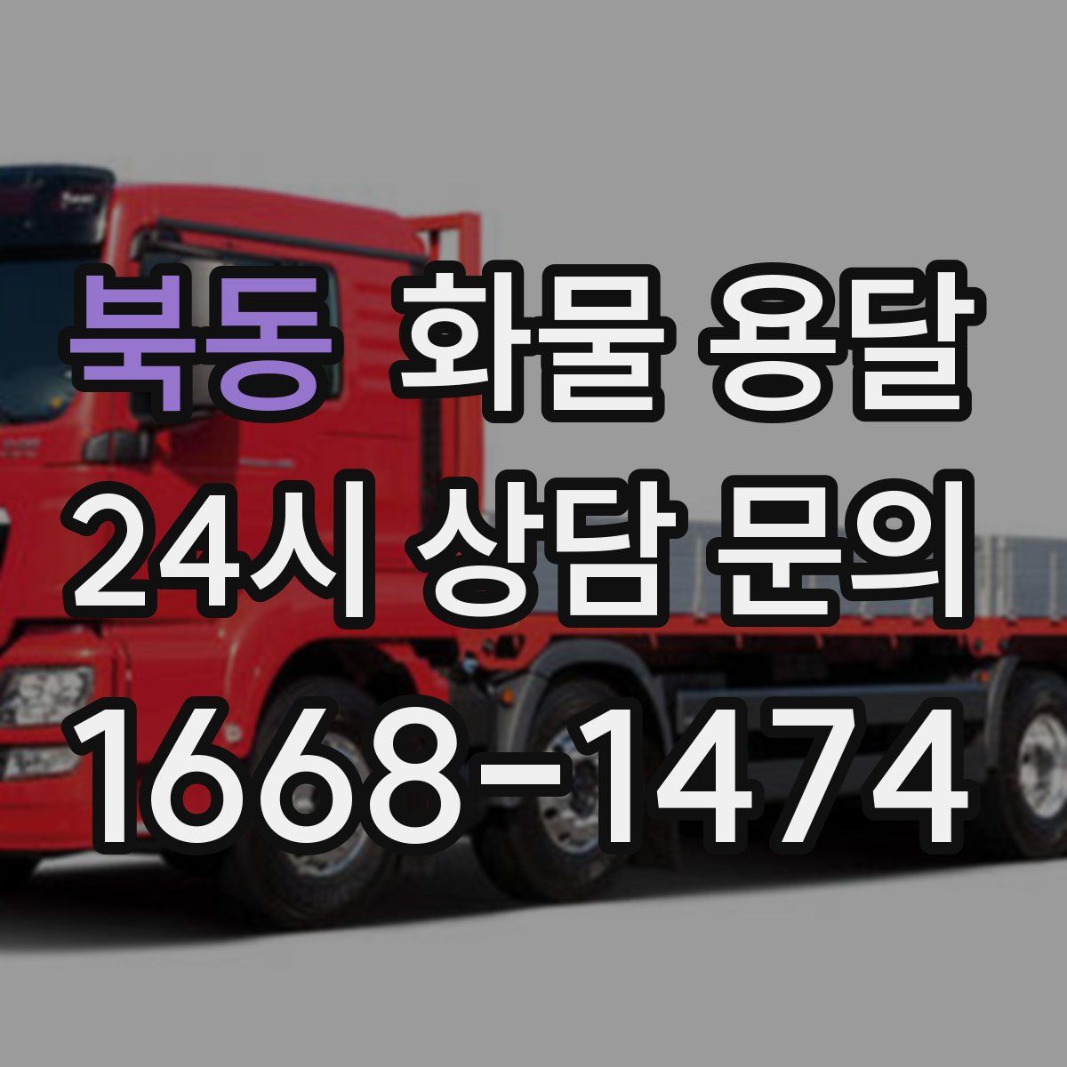 북동 화물 용달