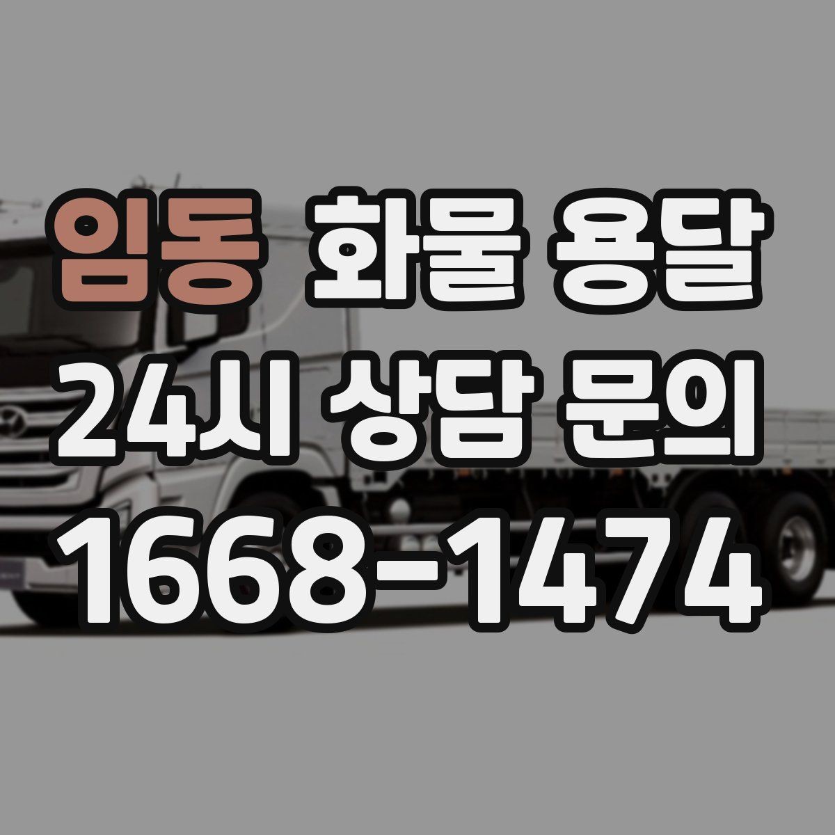 임동 화물 용달 라벨 표기만 바꿔도 오배송이 줄어듭니다