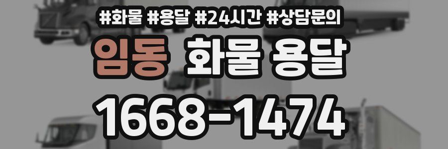 임동 화물 용달