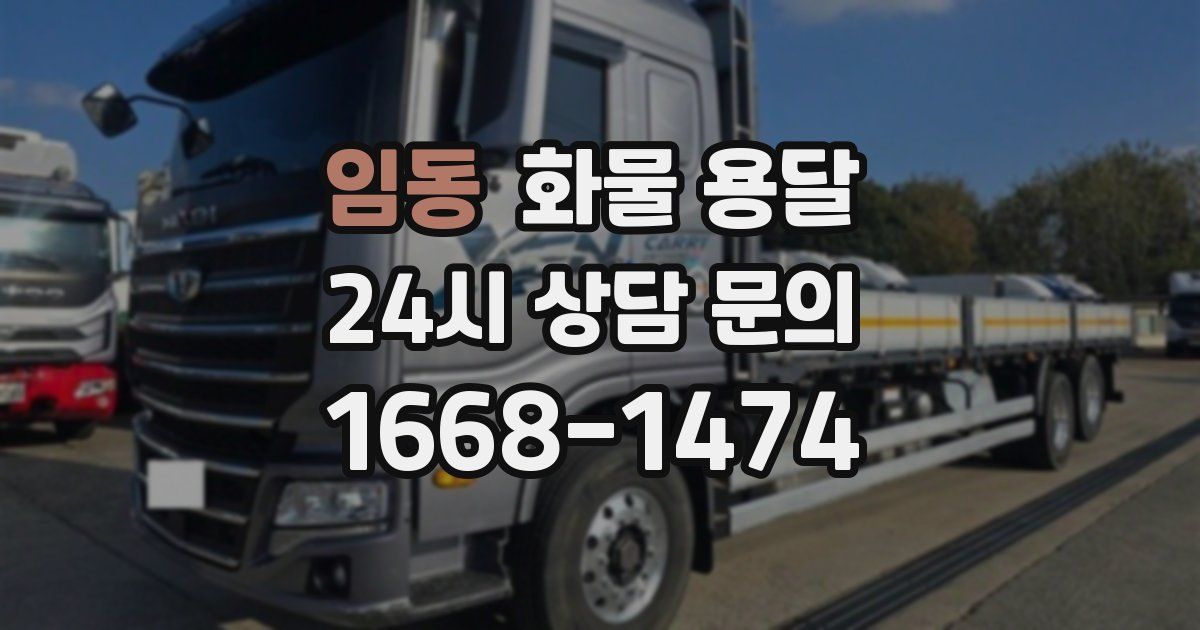 임동 화물 용달